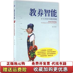 【正版图书】教养智能06岁孩子的教养策略陈禾浙江少年儿童出版社9787534293504陈禾浙江少年儿童出版社97875