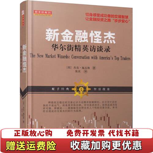 【正版图书】新金融怪杰华尔街精英访谈录美杰克施瓦格著张庆译美国整理山西人民出版社9787203084099