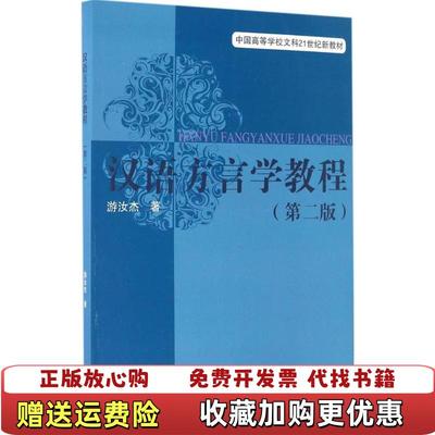 【正版图书】汉语方言学教程第二2版游汝杰著上海教育出版社9787544470230游汝杰  著上海教育出版社9787544470230