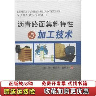 著刘涛杨东来人民交通出版 沥青路面集料特性与加工技术黄维蓉 图书 社9787114104985 正版