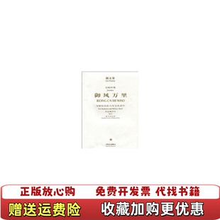 【正版图书】御风万里为管弦乐队与军乐队而作作品第27号郭文景  著人民音乐出版社9787103034002