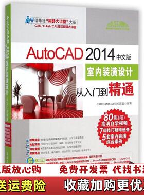 【正版图书】AutoCAD 2014中文版室内装潢设计从入门到精通CADCAMCAE技术联盟  著清华大学出版社9787