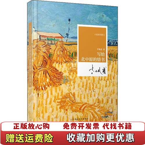 【正版图书】小说家的散文写给北中原的情书精李佩甫著河南文艺出版社9787555908746