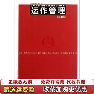 巴里伦德尔 正版 著 陈荣秋 译中国人民大学出版 运作管理美 张祥 图书 社9787300148908 杰伊海泽 译 美