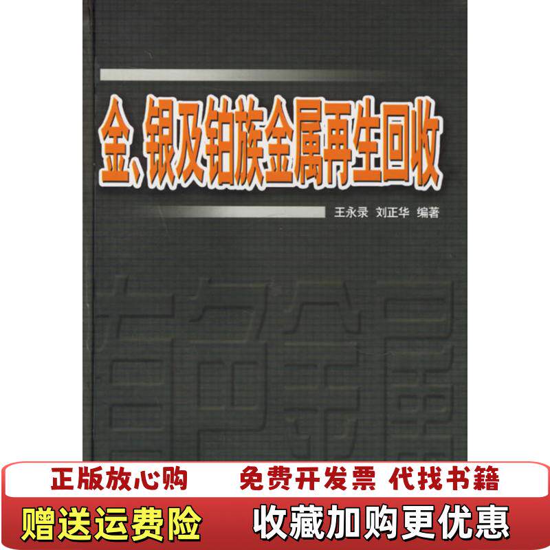 【正版图书】金银及铂族金属再生回收王永录刘正华著中南大学出版社9787811050882