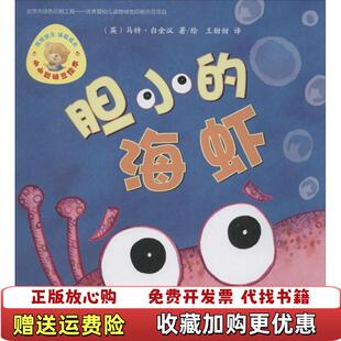 小小聪明豆绘本第6辑胆小 图书 海虾英马特白金汉 著王甜甜 社9787513555746 译外语教学与研究出版 正版