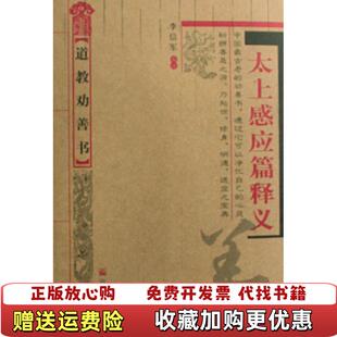 【正版图书】道收劝善书太上感应篇释义孕信军吾牛宗教文化出版社9787802540934
