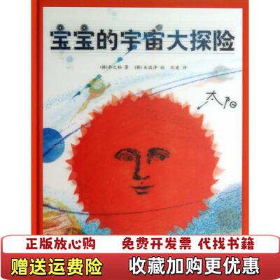 【正版图书】宝宝的宇宙大探险韩李之裕 著欣爱 译韩吴政泽 绘江苏美术出版社9787534458996