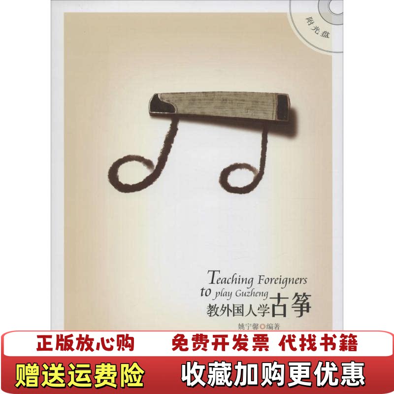 【正版图书】教外国人学古筝姚宁馨著安徽文艺出版社9787539649269
