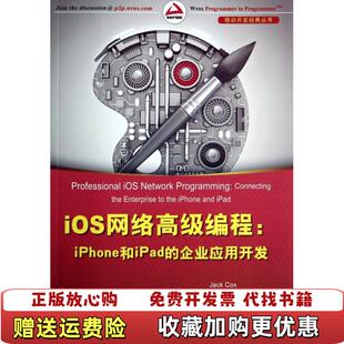 【正版图书】iOS网络高级编程iPhone和iPad的企业应用开发美考克斯Jack Cox美琼斯Nathan Jones