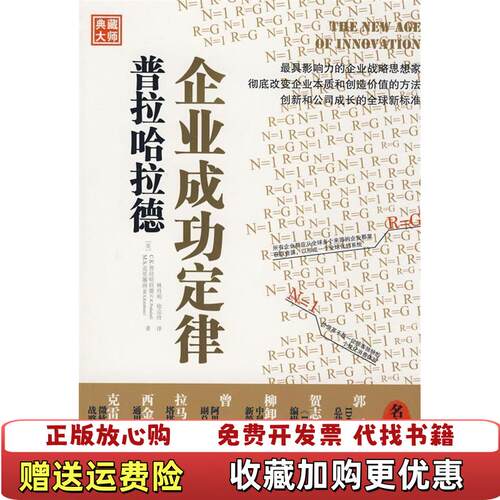 【正版图书】普拉哈拉德企业成功定律美普拉哈拉德美克里施南著林丹明徐宗玲译中国人民大学出版社9787300100777
