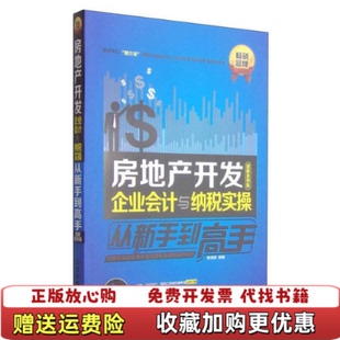 正版 著中国铁道出版 图书 麦绮敏 社9787113195557 房地产开发企业会计与纳税实操从新手到高手图解案例版