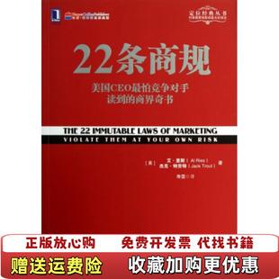 22条商规美国CEO最怕竞争对手读到 图书 商界奇书美艾里斯Al Ries美杰克特劳特Jack 著寿雯 Trout 正版