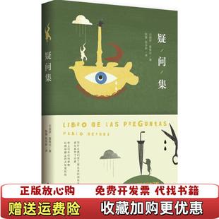 【正版图书】疑问集智利巴勃罗聂鲁达 著陈黎张芬龄 译南海出版公司9787544274388