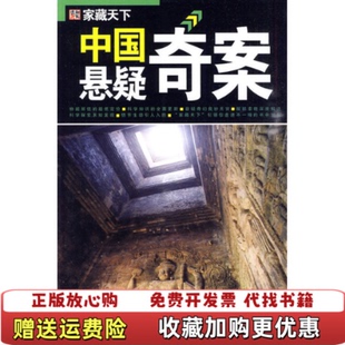 正版 主编时代文艺出版 图书 中国悬疑奇案崔钟雷 社9787538729665 高温消毒发货