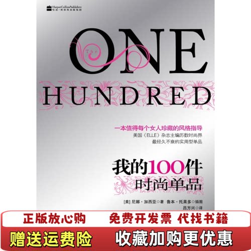 【正版图书】我的100件时尚单品a美加西亚著吕方兴译美托莱多绘中