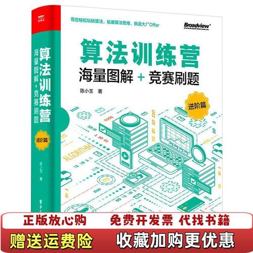 【正版图书】算法训练营海量图解竞赛刷题陈小玉电子工业出版社9787121408861