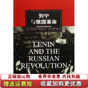【正版图书】列宁与俄国革命(意)安东尼拉·萨洛莫尼北京三联出版社9787108024435
