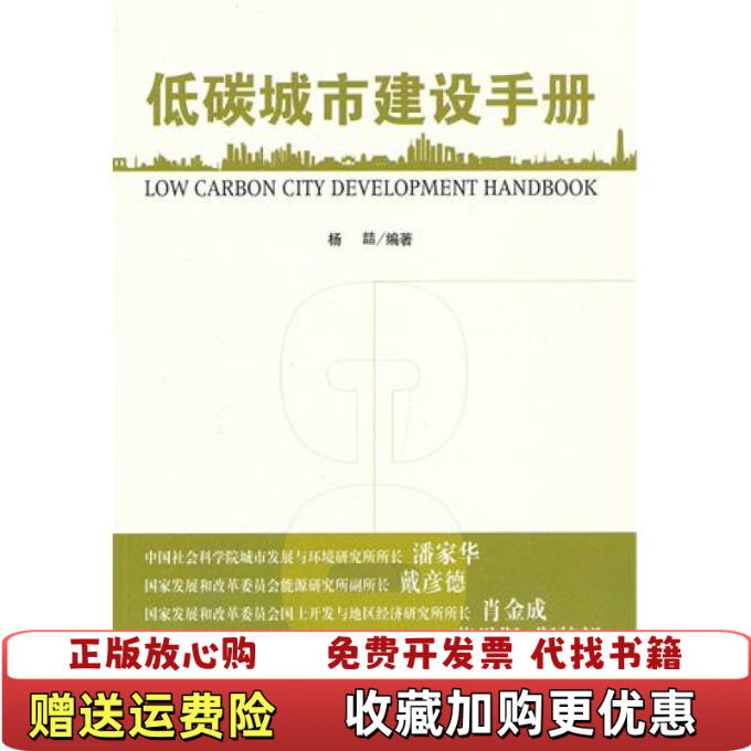 【正版图书】低碳城市建设手册杨喆 著经济管理出版社9787509620281