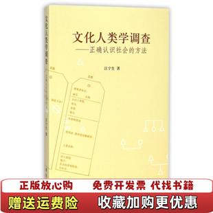 【正版图书】文化人类学调查正确认识社会的方法汪宁生 著学苑出版社9787507746174