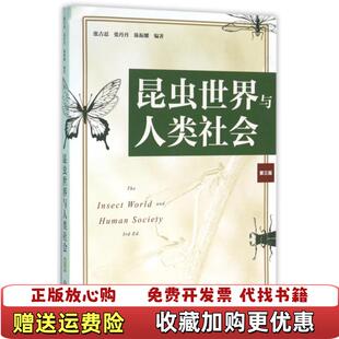 【正版图书】昆虫世界与人类社会张古忍张丹丹陈振耀 著中山大学出版社9787306056191