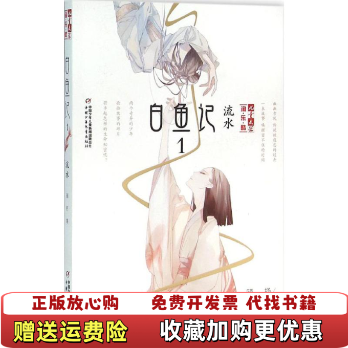 【正版图书】发货快白鱼记 顾抒 著 中国少年儿童出版社 9787514828283顾抒 著中国少年儿童出版社9787514828283