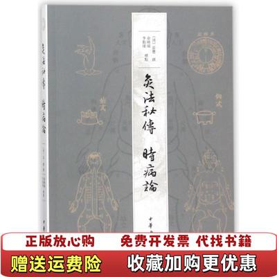 【正版图书】灸法秘传时病论(清)雷丰中华书局9787101128062
