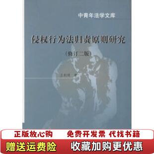 正版 著中国政法大学出版 图书 王利明 社9787562006909 侵权行为法归责原则研究修订二版