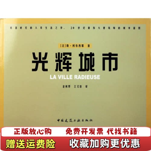 【正版图书】光辉城市法勒柯布西耶著金秋野王又佳译中国建筑工业出版社9787112121038