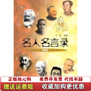 【正版图书】名人名言录第5版王涵著上海人民出版社9787208084841