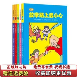 长谷川瑞吉 社9787550724839 安全生活小伙伴日 张艳辉 译 著 图书 北泽杏子 绘海天出版 日 正版
