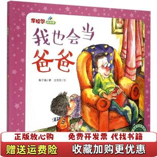 李拉尔 图书 故事我也会当爸爸梅子涵 著沈苑苑 社9787530140628 绘北京少年儿童出版 正版