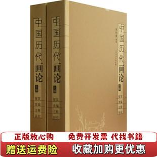 【正版图书】中国历代画论掇英 类编 注释 研究周积寅  编江苏美术出版社9787534457821