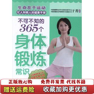 不可不知 图书 365个身体锻炼常识于菁 著于菁 社9787513208086 编中国中医药出版 正版