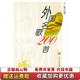 【正版图书】外国名歌200首章民王怡 编人民音乐出版社9787103021668