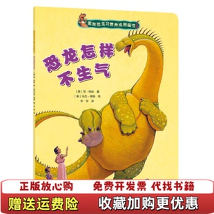 马克蒂格 社9787544845885 家有恐龙习惯养成图画书恐龙怎样不生气美 宁宇 译 著 图书 简约伦 绘接力出版 美 正版