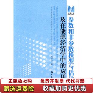 参数和非参数 图书 模型与估计及在能源经济上 应用高炜宇 社9787562825029 著华东理工大学出版 正版