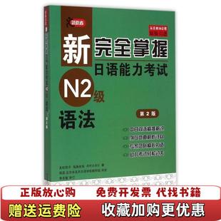 【正版图书】新完全掌握日语能力考试N2级语法友松悦子福岛佐智中村かぉぃ  著田蕊北京未名天日语学校教研组  译北京语言大