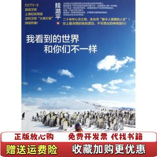 【正版图书】我看到的世界和你们不一样  眭澔平 著  中国广播影视出版社眭澔平  著中国广播影视出版社978750436