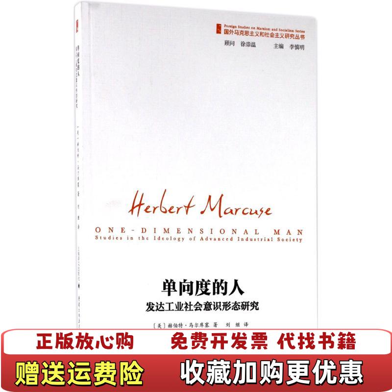 【正版图书】单向度的人发达工业社会意识形态研究刘继  译上海译文出版社9787532774340