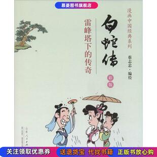白蛇传：雷峰塔下 书籍 传奇 彩版 社9787209085144 蔡志忠山东人民出版 正版