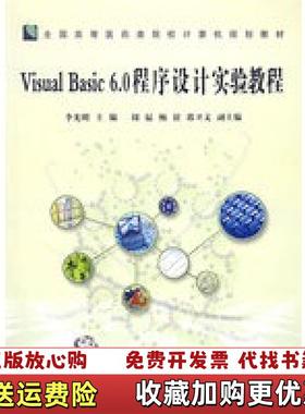 【正版图书】Visual Basic 60 程序设计实验教程李光明  主编中国铁道出版社9787113076641