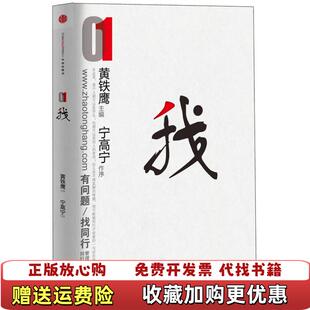 【正版图书】有难题找同行黄铁鹰 著中信出版社9787508636375