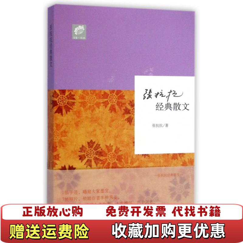 【正版图书】大家经典张抗抗经典散文张抗抗 著山东文艺出版社9787532945634