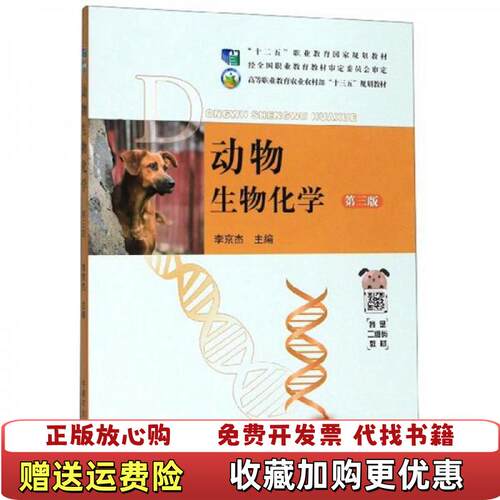 【正版图书】大学教材动物生物化学第3版李京杰编中国农业出版社9787109261006李京杰编中国农业出版社978710