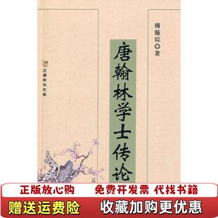 著辽海出版 唐翰林学士传晚唐卷下册傅璇琮 图书 社9787807119982 正版