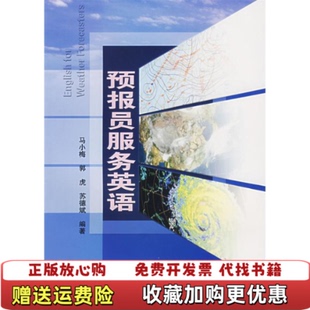 【正版图书】预报员服务英语马小梅著气象出版社9787502941888