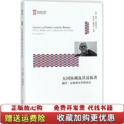 【正版图书】大国协调及其反抗者佩里安德森访华讲演录英佩里安德森  著魏磊杰  译章永乐北京大学出版社9787301292501