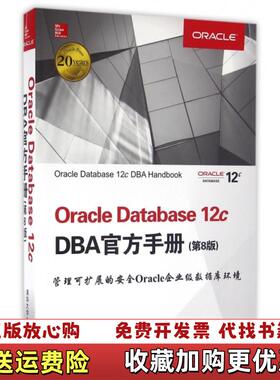 【正版图书】Oracle Database 12c DBA官方手册美Bob BrylaOCP  著明道洋  译清华大学出