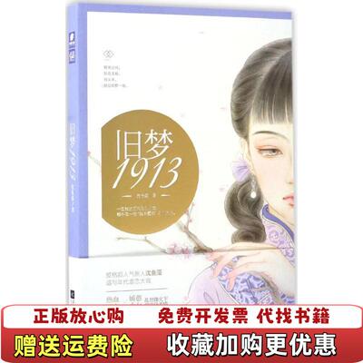 【正版图书9成新】旧梦1913 沈鱼藻沈鱼藻江苏文艺出版社97875399